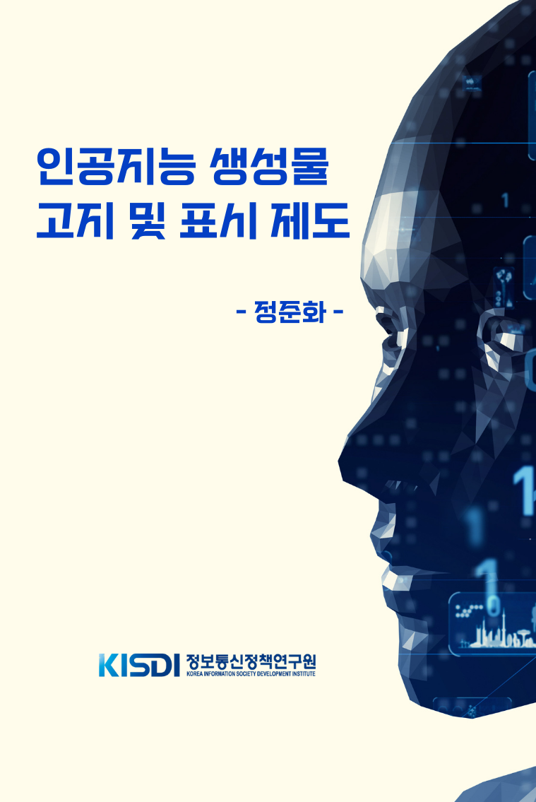 인공지능 생성물 고지 및 표시 제도