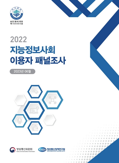 지능정보사회 이용자 패널조사 보고서