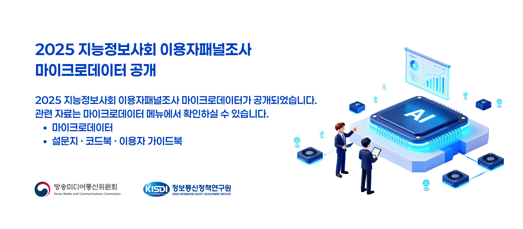 2025 지능정보사회 이용자패널조사_마이크로데이터 게시 안내_Thumbnail