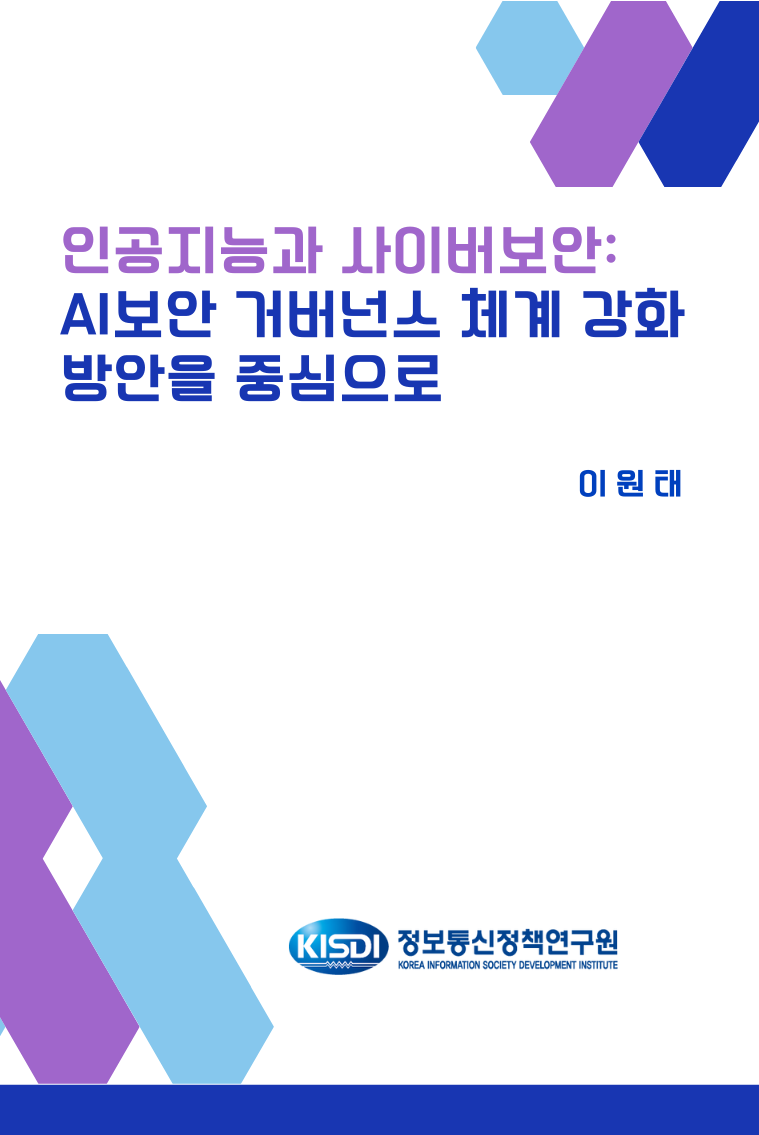 인공지능과 사이버보안: AI보안 거버넌스 체계 강화 방안을 중심으로