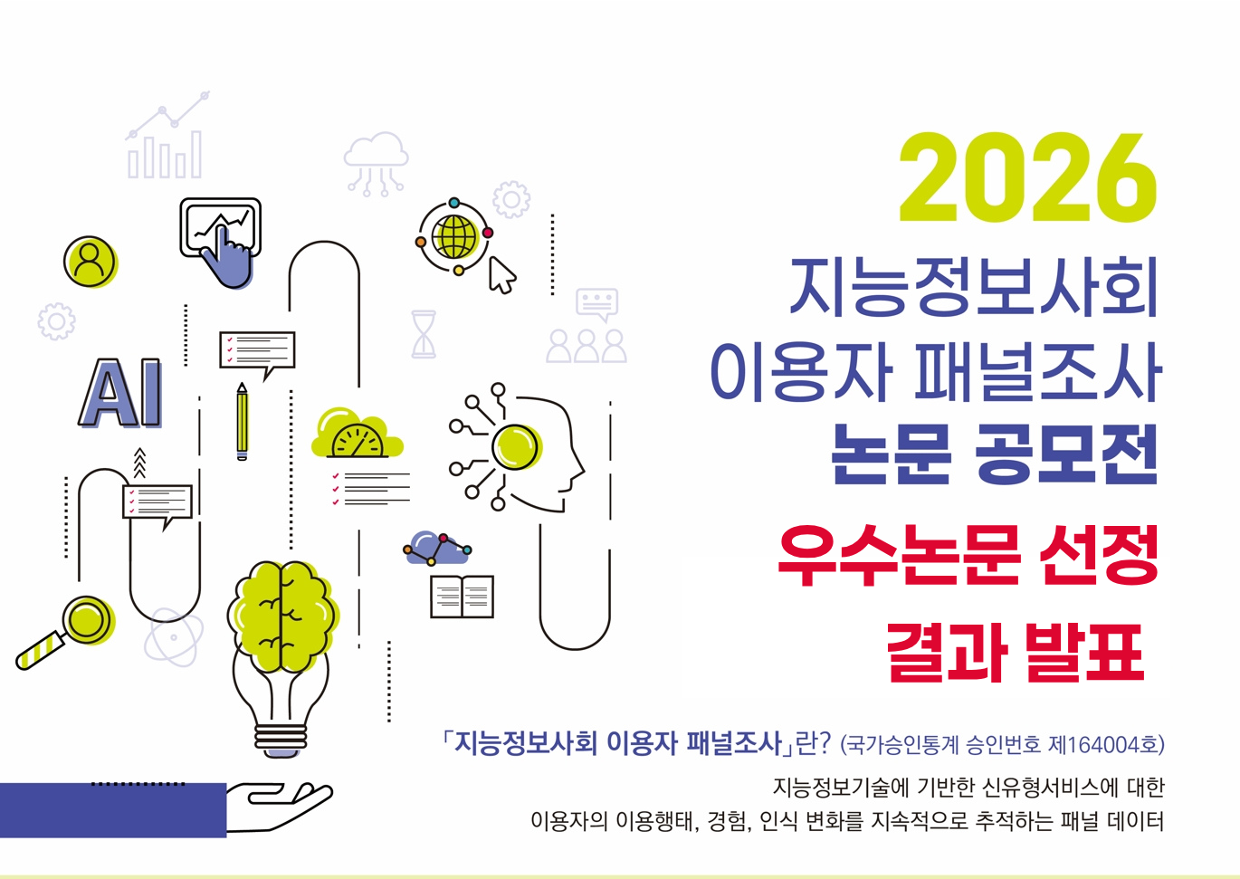 지능정보사회 이용자 패널조사 논문공모전 우수논문 선정 결과 발표