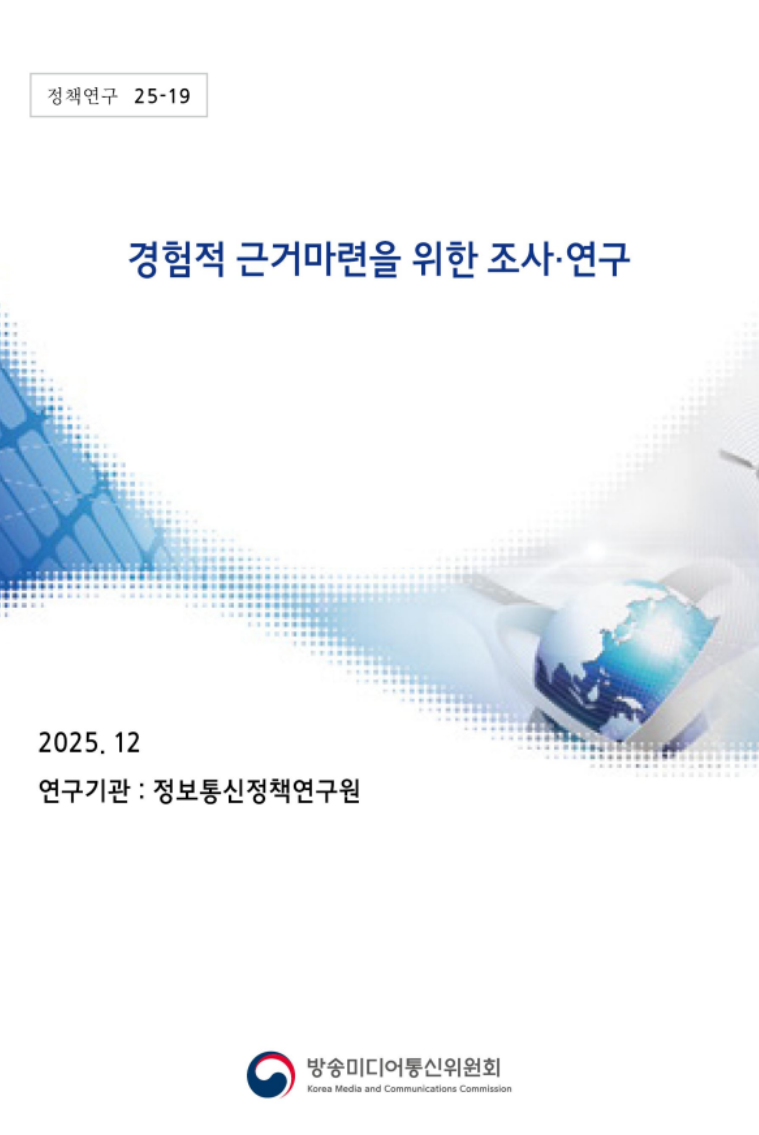 경험적 근거마련을 위한 조사·연구