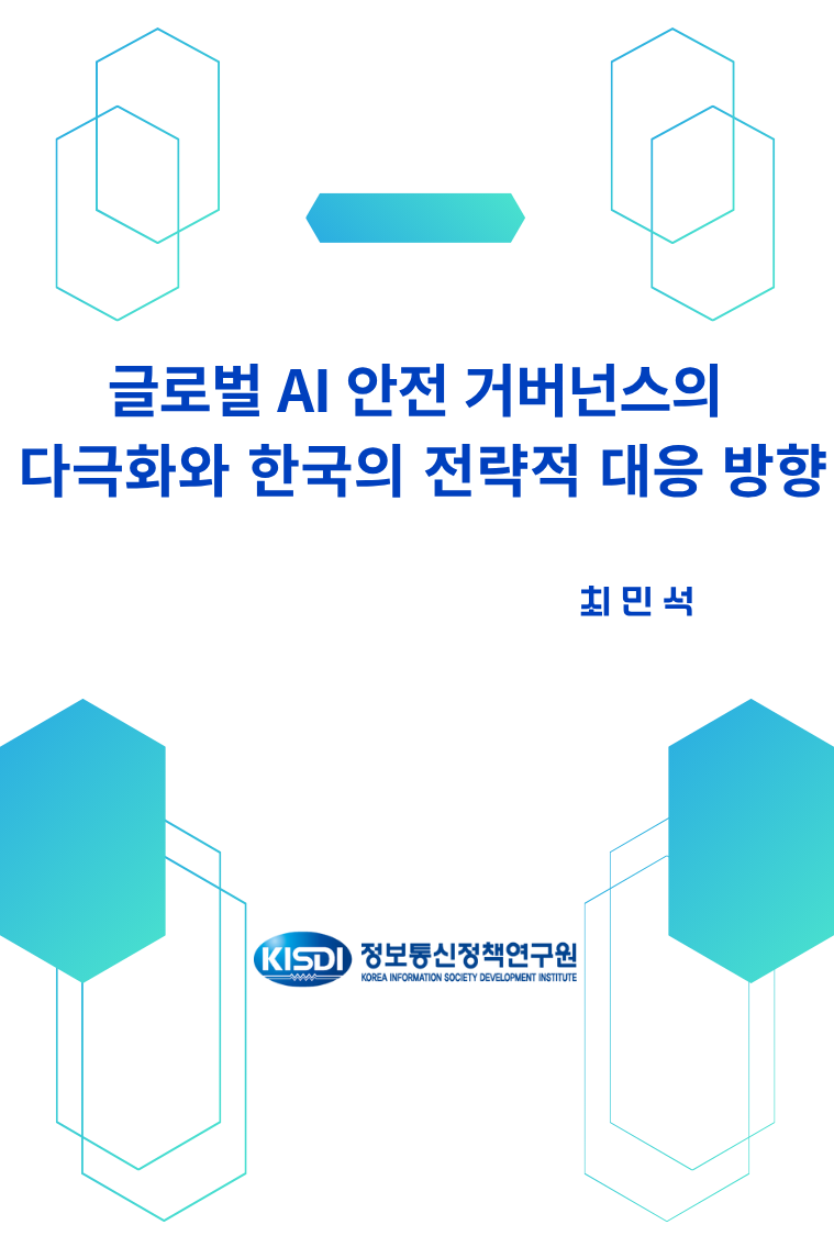 글로벌 AI 안전 거버넌스의 다극화와 한국의 전략적 대응 방향