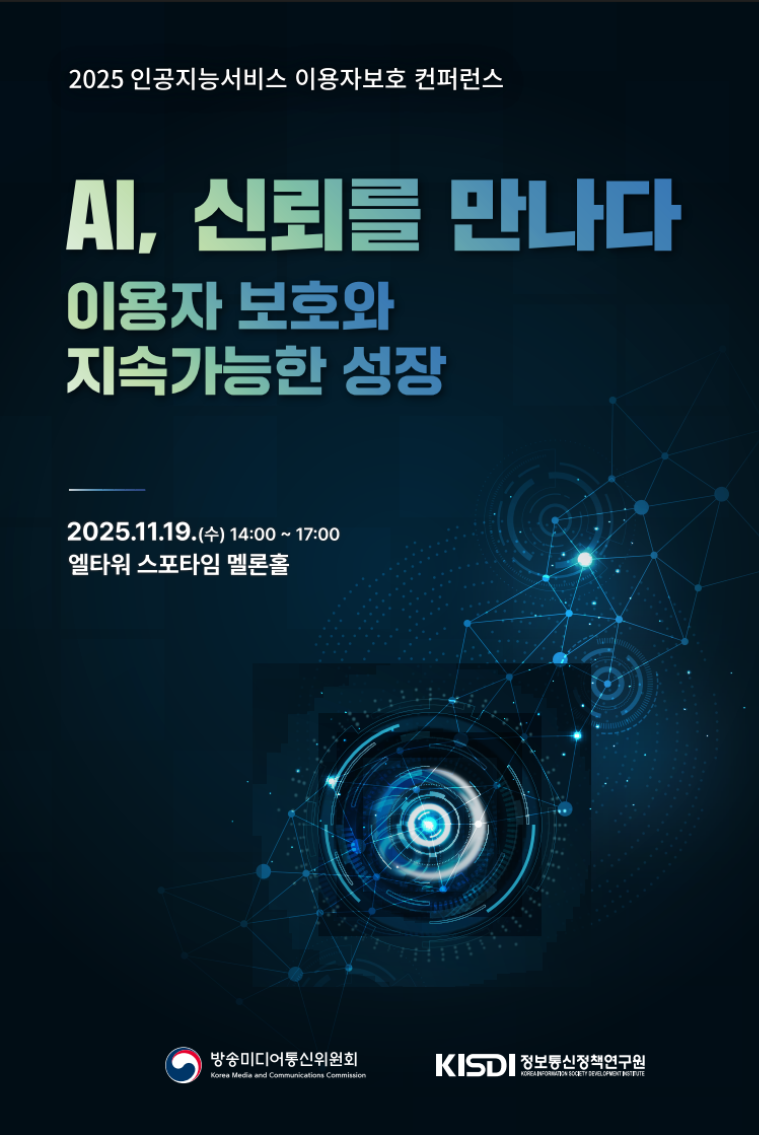 인공지능서비스 이용자보호 컨퍼런스 자료집