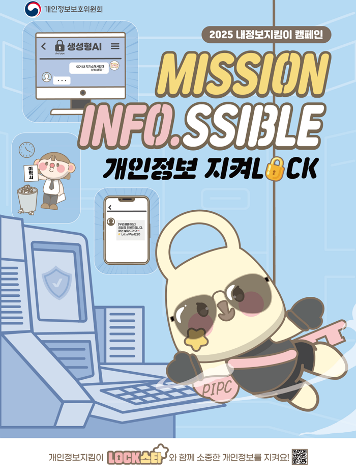 2025 내정보지킴이 캠페인 안내