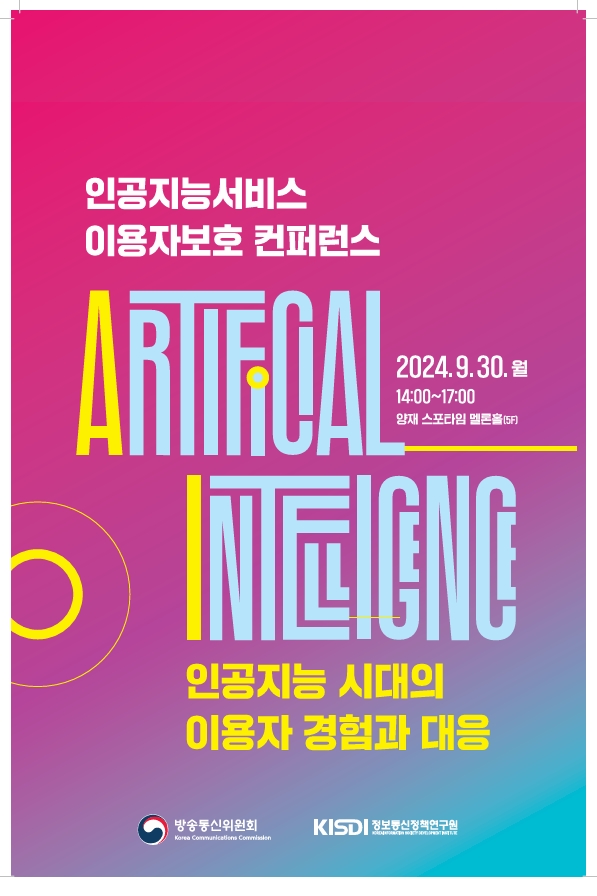 인공지능서비스 이용자보호 컨퍼런스 자료집