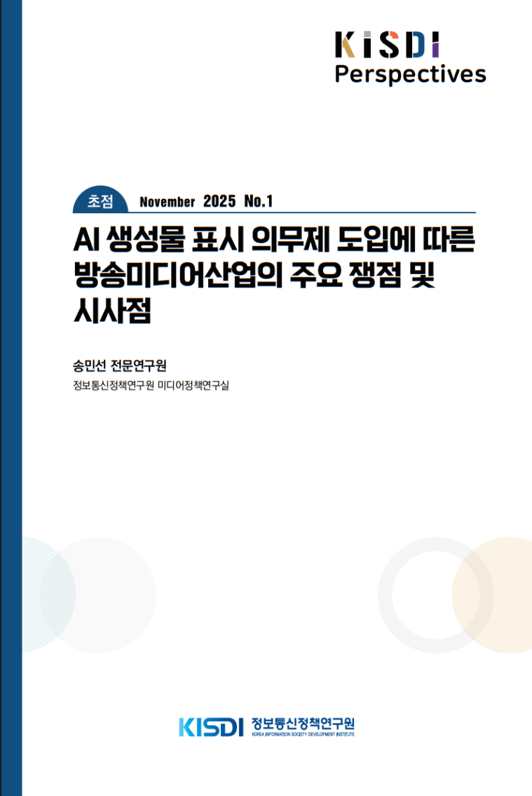 [초점] AI 생성물 표시 의무제 도입에 따른 방송미디어산업의 주요 쟁점 및 시사점_Thumbnail