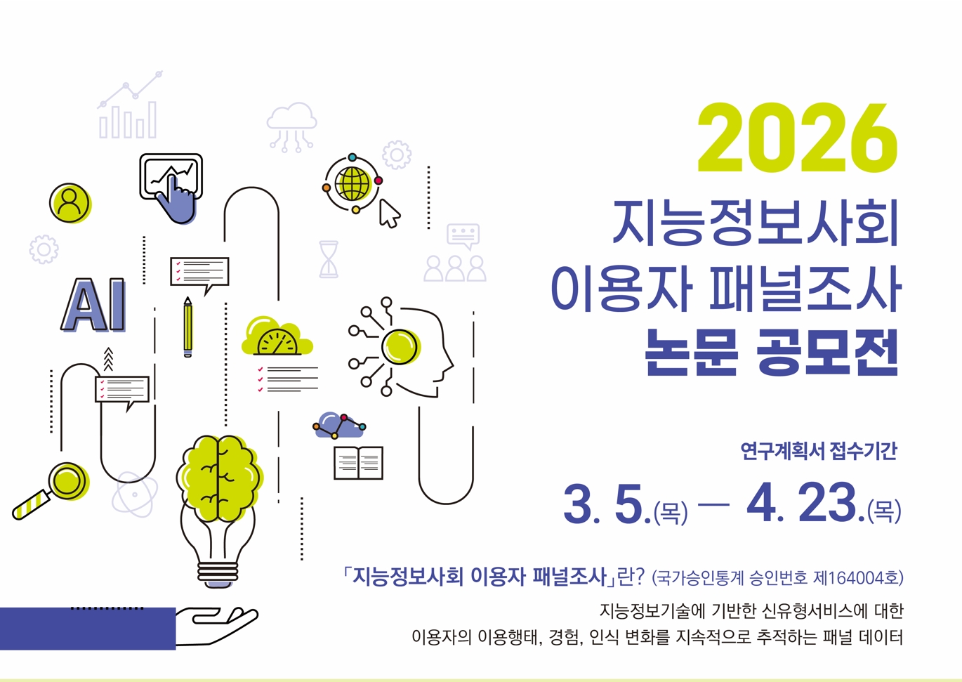 2026 지능정보사회 이용자 패널조사 논문 공모전