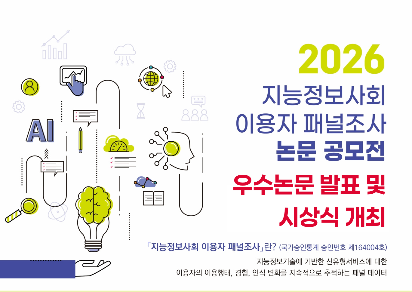 2026년 지능정보사회 이용자 패널조사 논문 공모전 우수논문 발표 및 시상식 개최