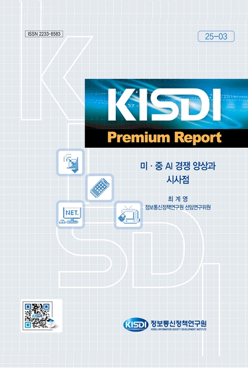미·중 AI 경쟁 양상과 시사점