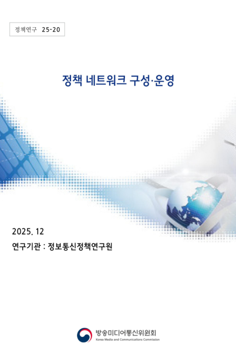 지능정보사회 이용자 보호 정책 네트워크 구성·운영
