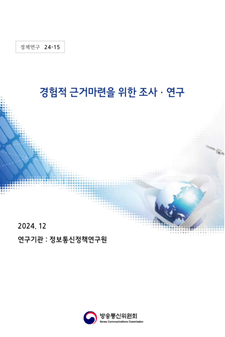 경험적 근거마련을 위한 조사·연구