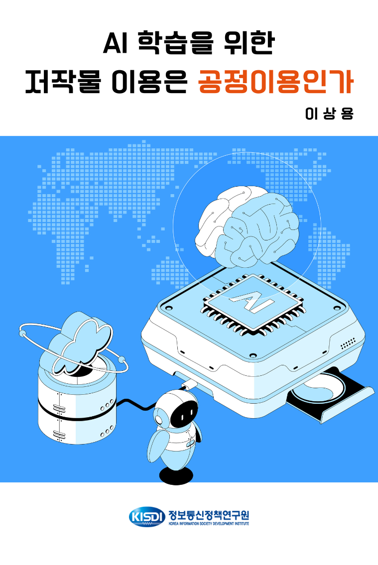 AI 학습을 위한 저작물 이용은 공정이용인가