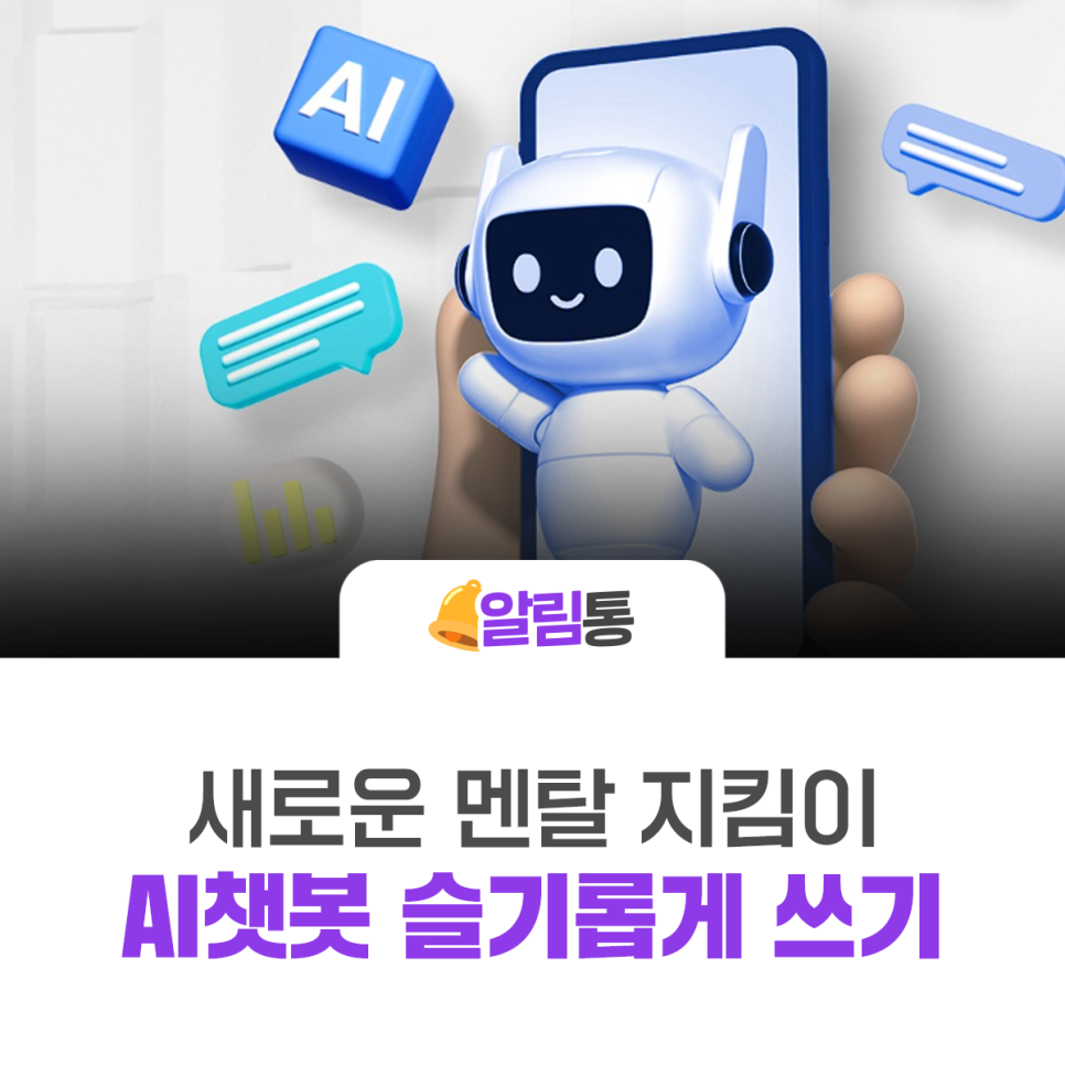 AI챗봇 슬기롭게 쓰기