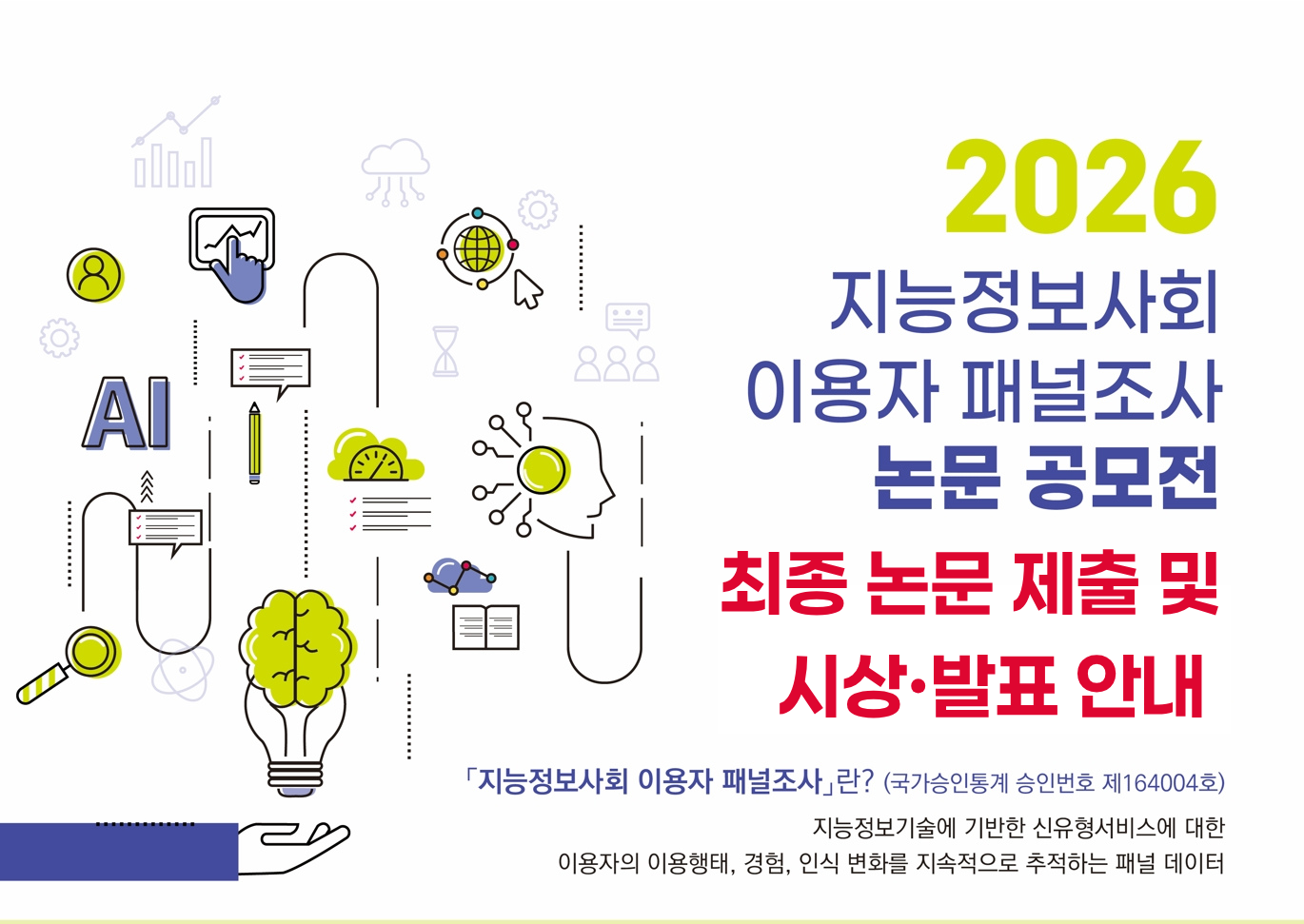 2026년 지능정보사회 이용자 패널조사 논문공모전 최종 논문 제출 및 우수논문 시상·발표 안내