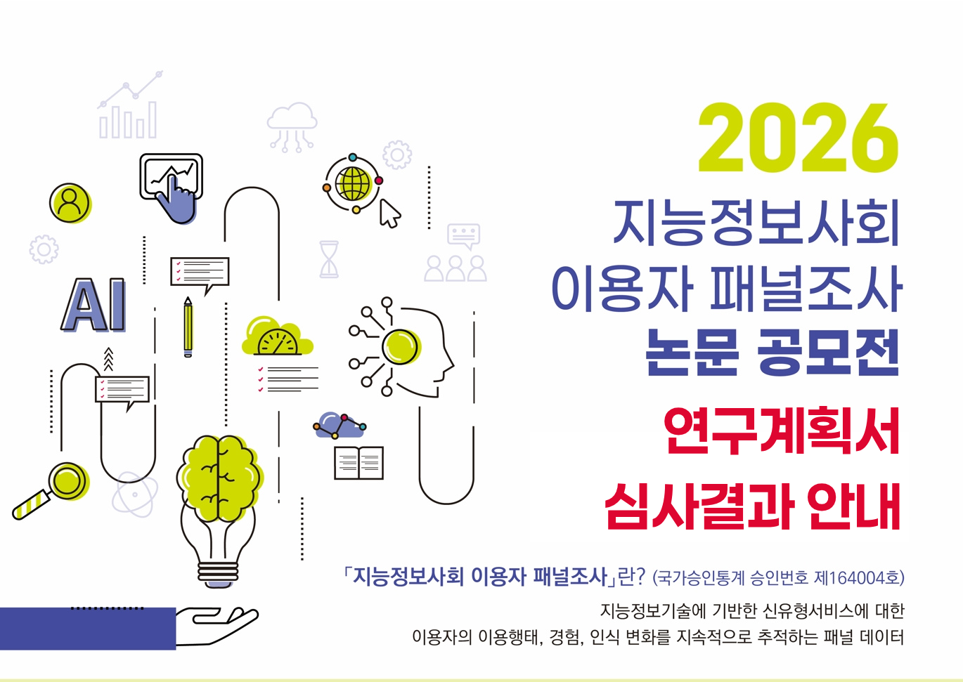 2026 지능정보사회 이용자 패널조사 논문공모전 연구계획서 심사결과 안내