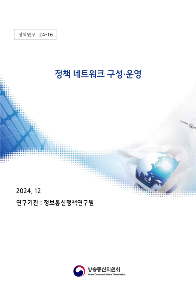 지능정보사회 이용자 보호 정책 네트워크 구성·운영