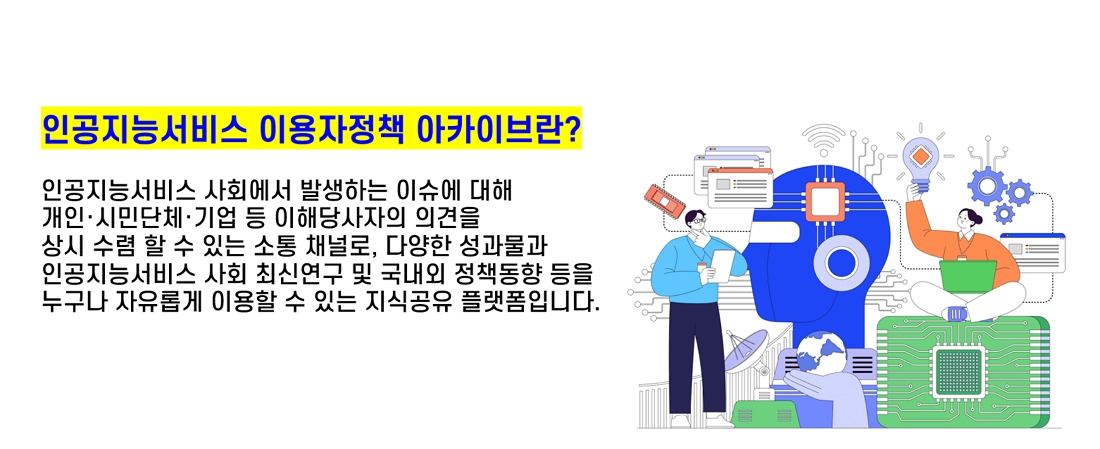 지능정보사회 이용자정책아카이브_Thumbnail