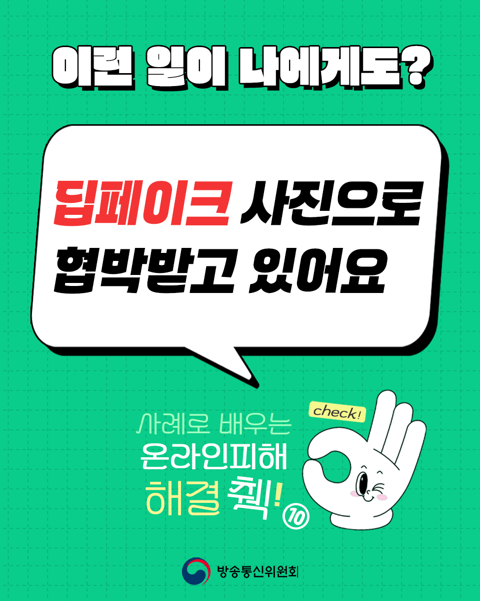 온라인피해 해결check 10 딥페이크 사진으로 협박 받고 있어요