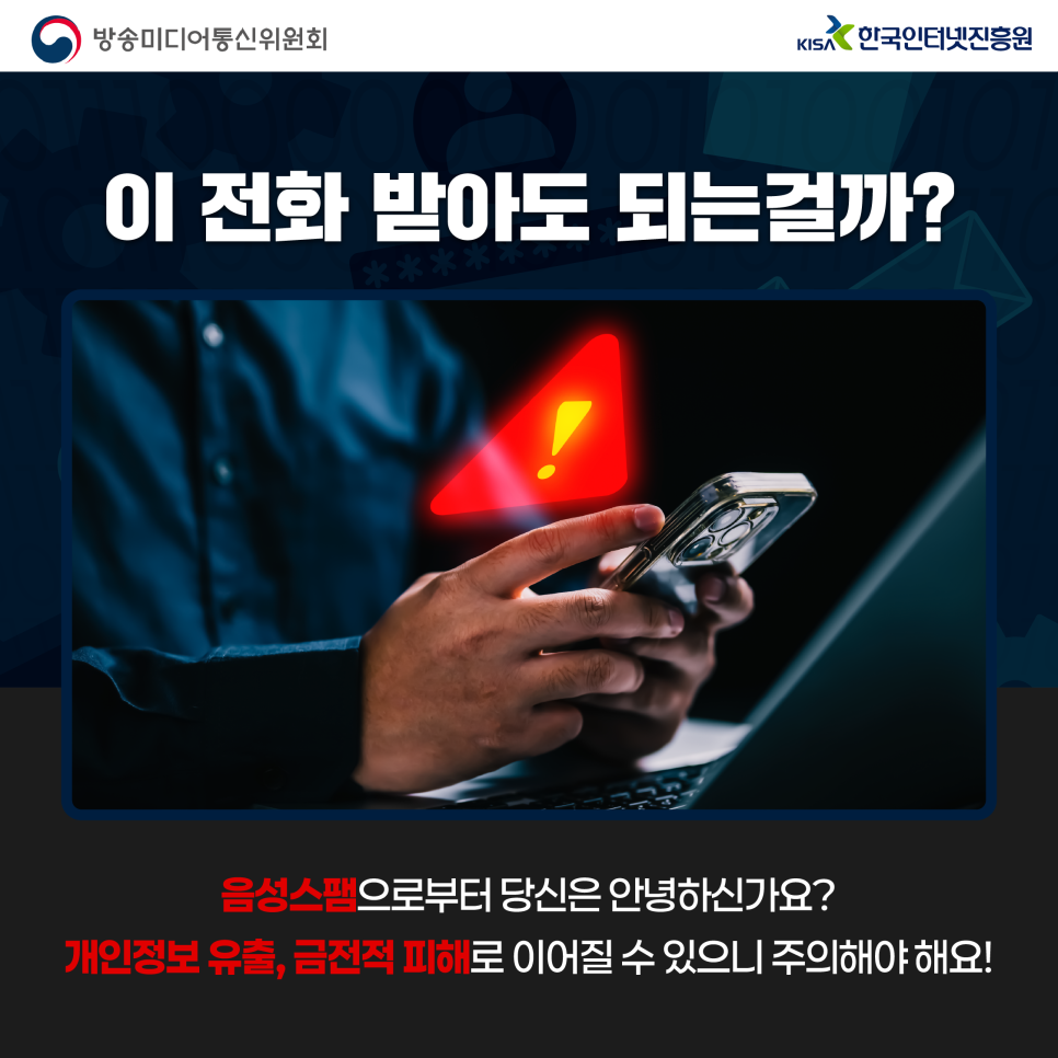 이 전화, 받아도 되는걸까? 음성스팸 주의하세요! 