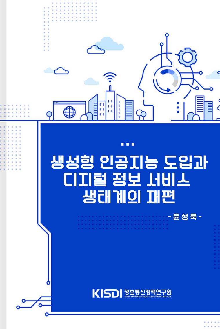 생성형 인공지능 도입과 디지털 정보 서비스 생태계의 재편