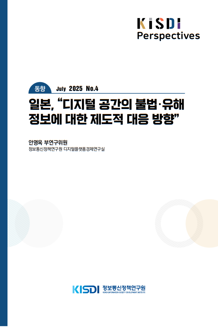 [동향] 일본, “디지털 공간의 불법·유해정보에 대한 제도적 대응 방향”