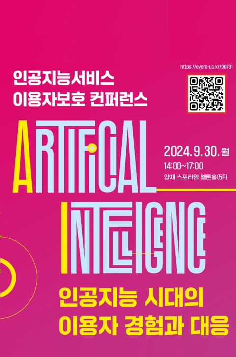 인공지능서비스 이용자보호 컨퍼런스