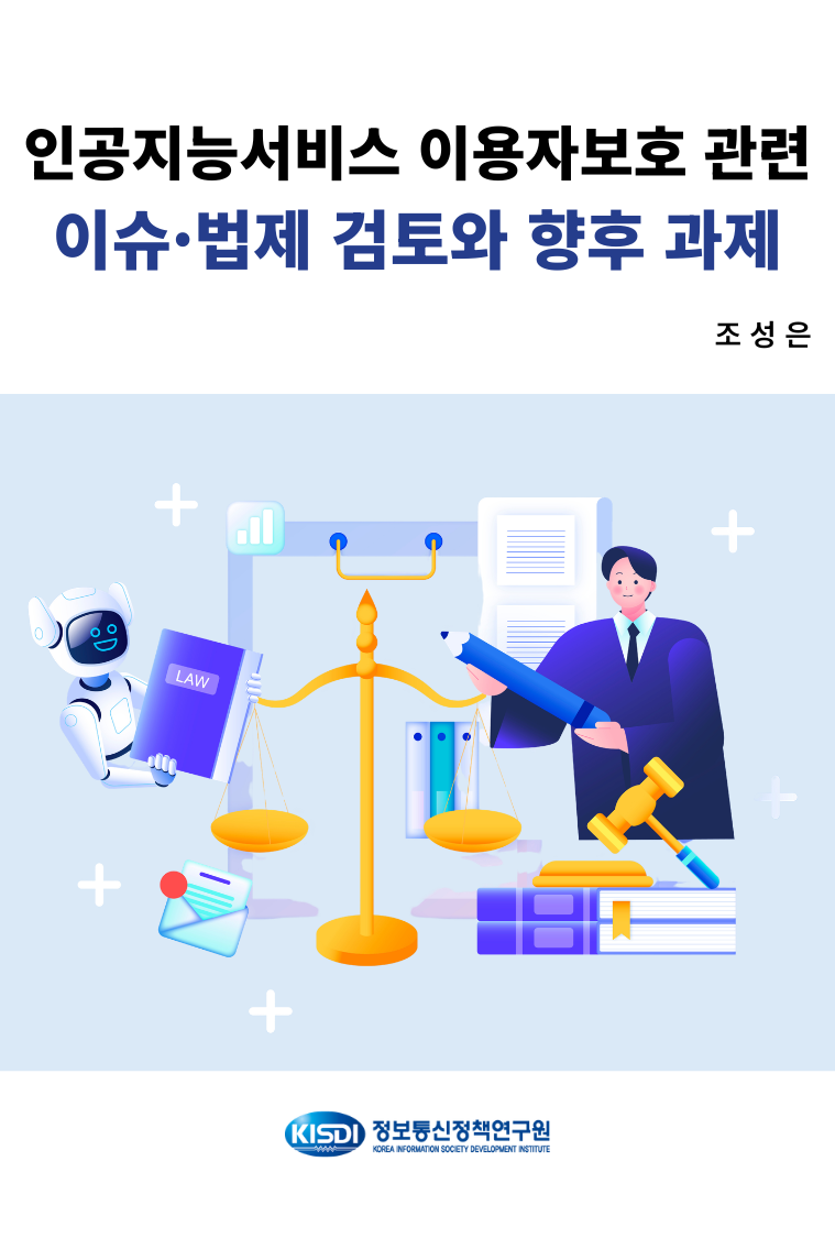 인공지능서비스 이용자보호 관련 이슈·법제 검토와 향후 과제