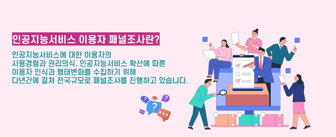 지능정보사회 이용자보호 패널조사_Thumbnail