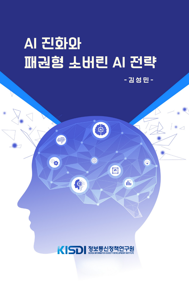 AI 진화와 패권형 소버린 AI 전략