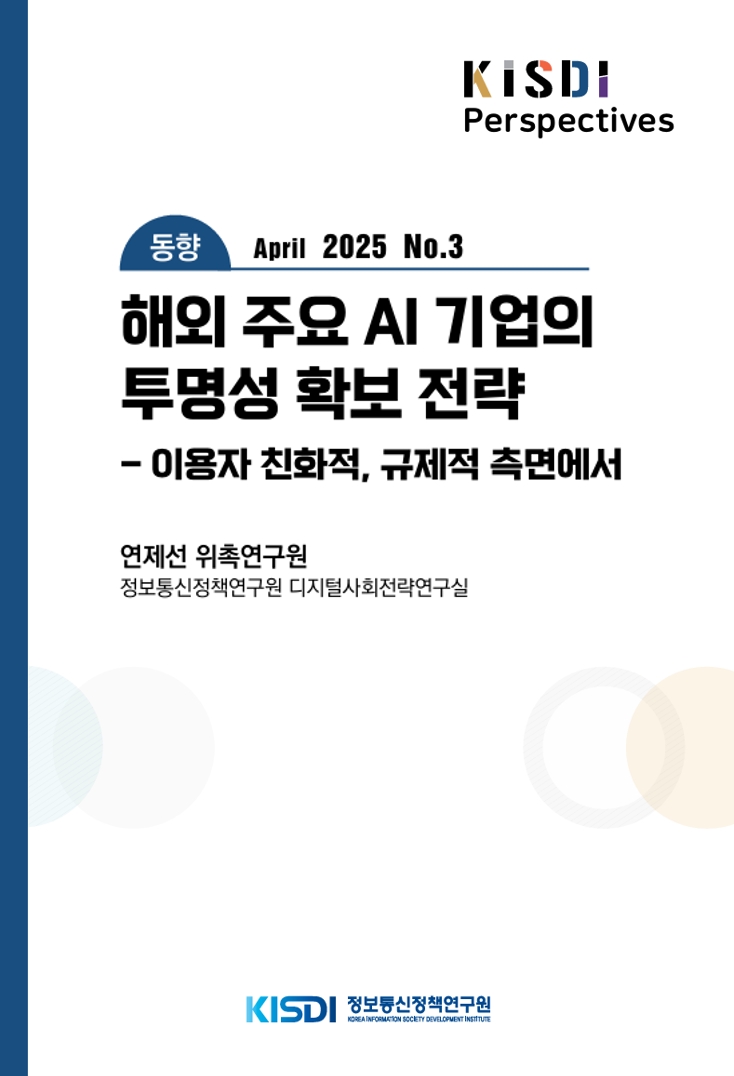 해외 주요 AI 기업의 투명성 확보 전략: 이용자 친화적, 규제적 측면에서