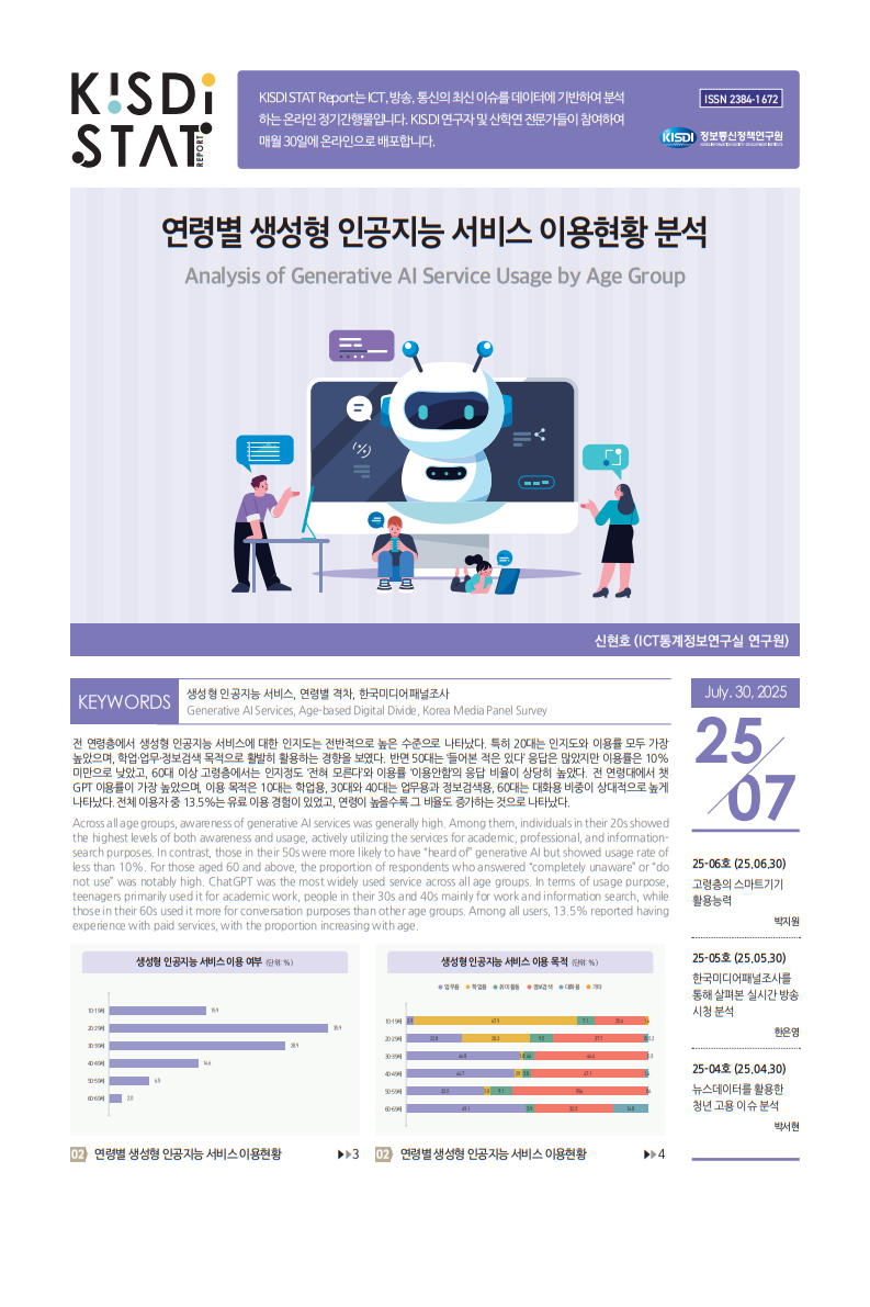 연령별 생성형 인공지능 서비스 이용현황 분석_Thumbnail