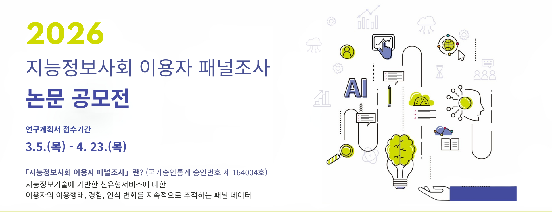 2026 지능정보사회 이용자 패널조사 논문 공모전_Thumbnail