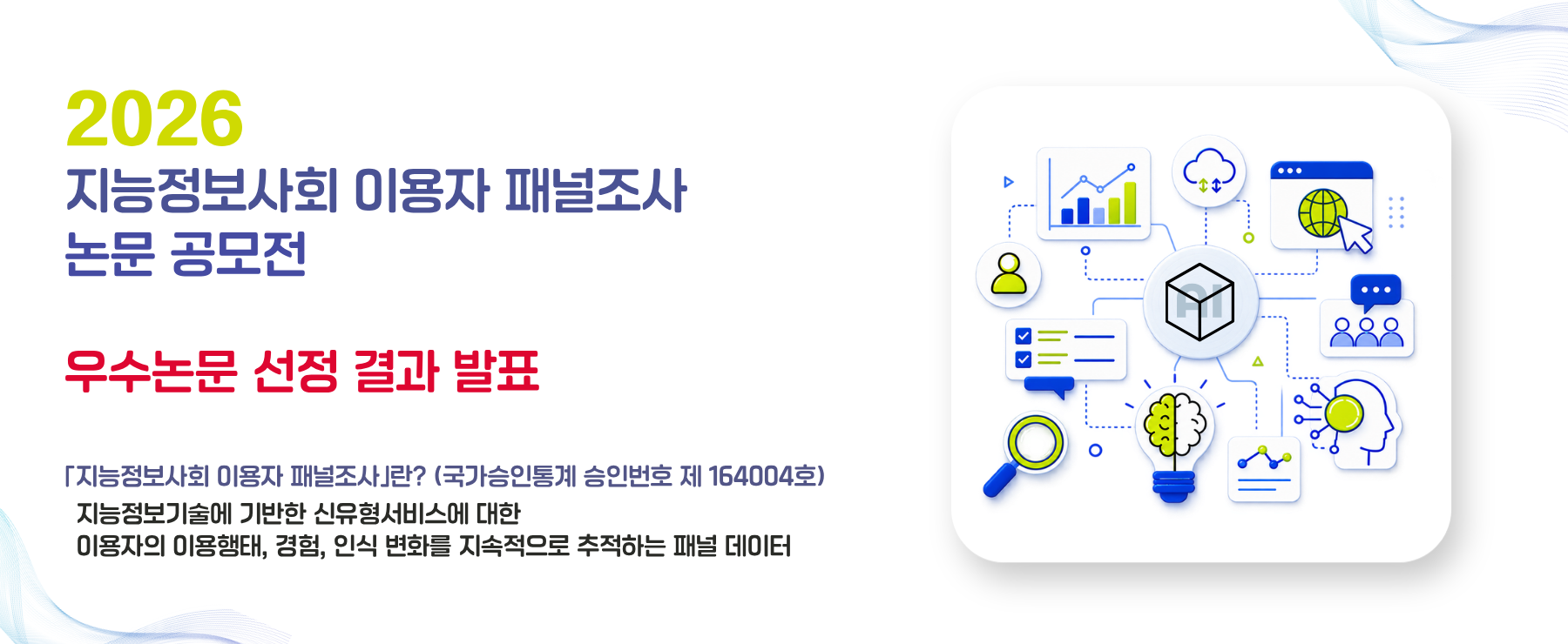 2026년 지능정보사회 이용자 패널조사 논문 공모전_최종 논문 제출 및 시상·발표 안내_Thumbnail