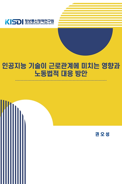 인공지능 기술이 근로관계에 미치는 영향과 노동법적 대응 방안