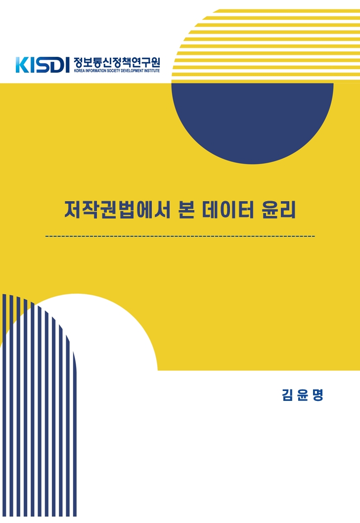 저작권법에서 본 데이터 윤리