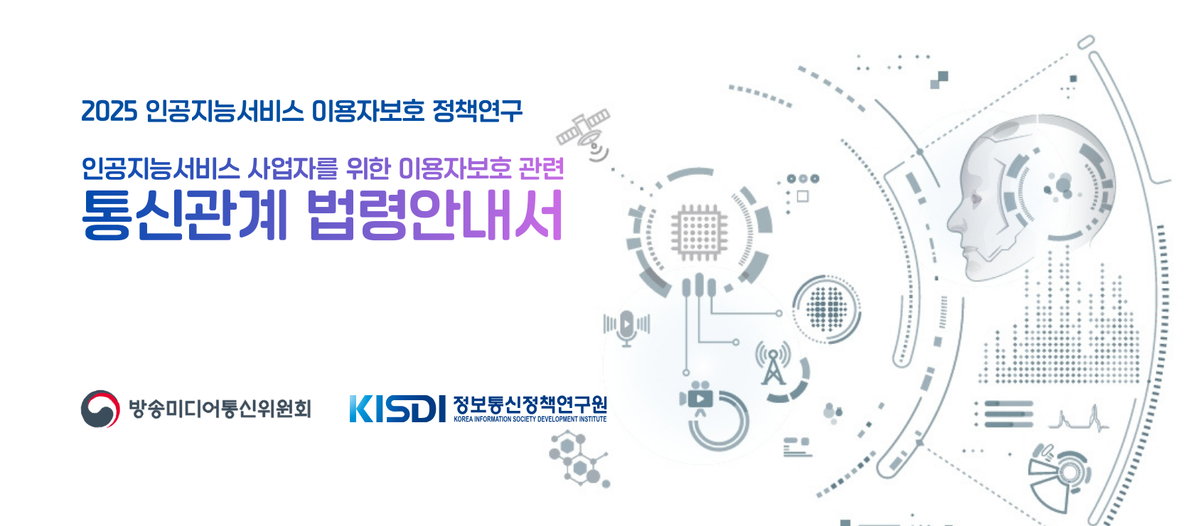 인공지능서비스 사업자를 위한 이용자보호 관련 통신관계 법령안내서_Thumbnail