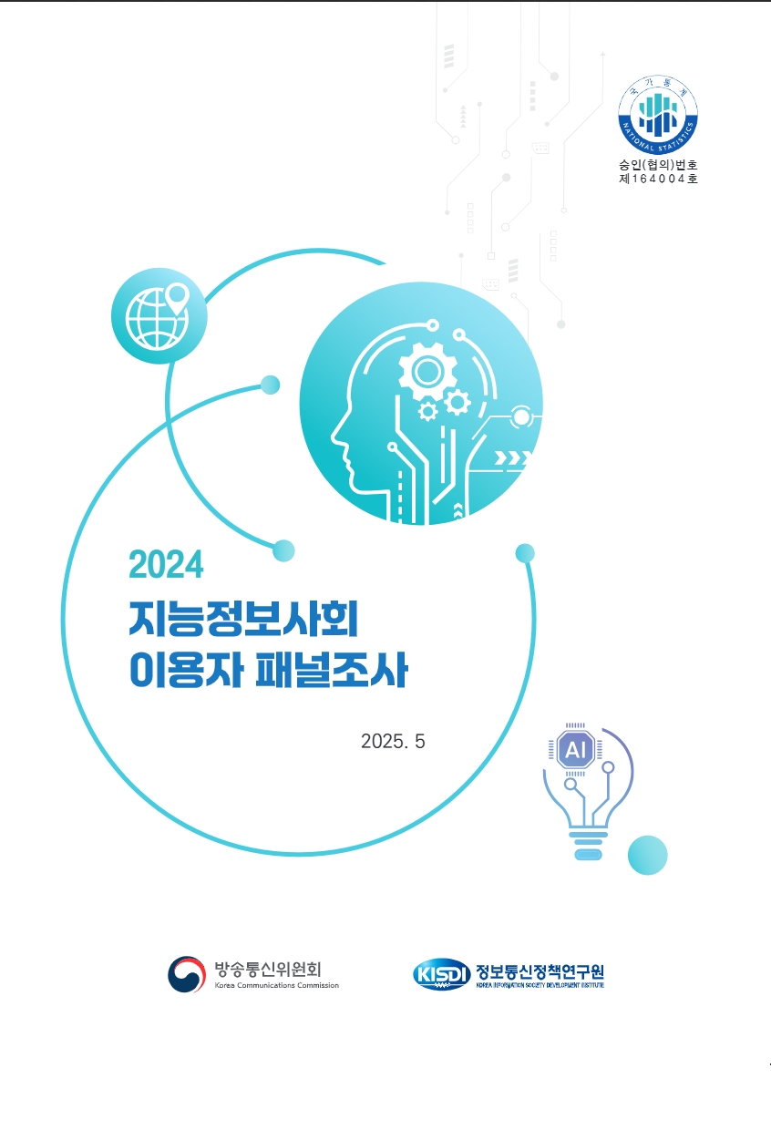 지능정보사회 이용자 패널조사 보고서