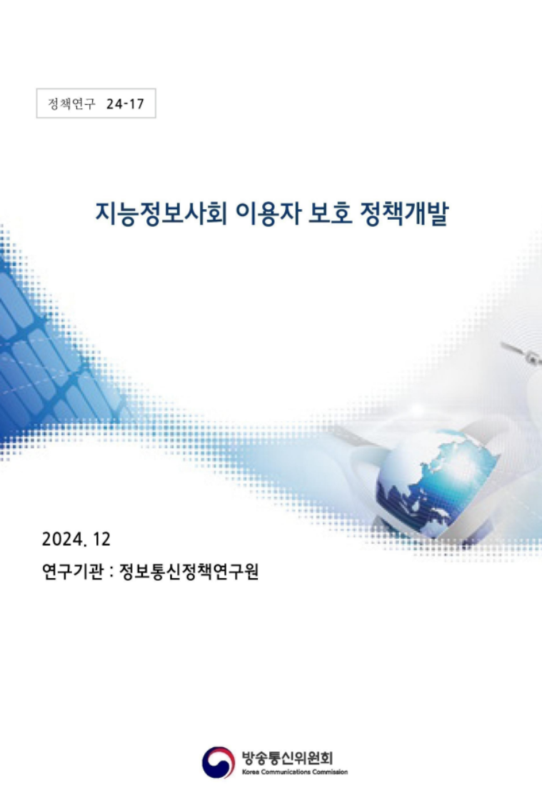 지능정보사회 이용자 보호 정책개발