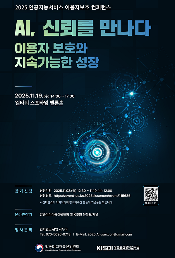 인공지능서비스 이용자보호 컨퍼런스 웹플라이어